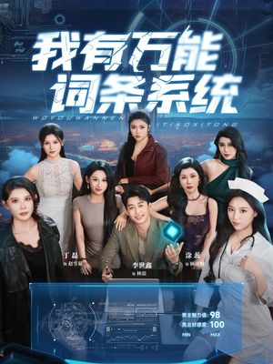 我有万能词条系统(70集) 我有万能词条系统(70集)真的太精彩了