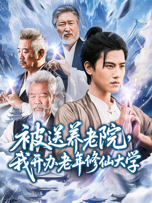 被送养老院我开办老年修仙大学 (80集) 短剧分享片段