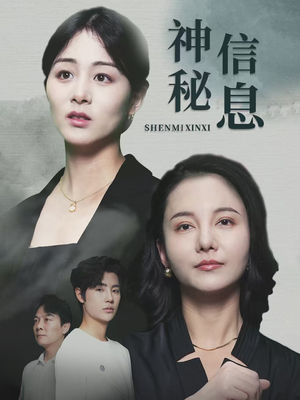 神秘信息（51集）短剧全集免费