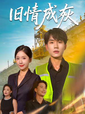 造桥风云（60集）高质量短剧推荐