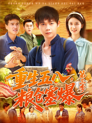 重生五八粮仓塞爆第三季（111集）短剧追不停