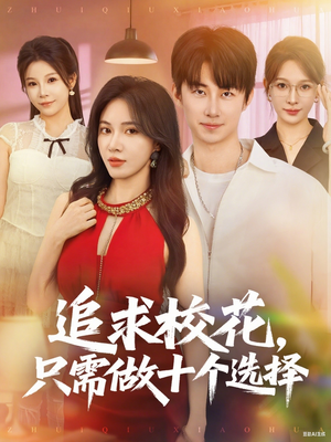 开局拿捏校花，我有神级系统怕什么（79集）热门短剧来袭