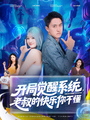 开局觉醒系统老叔的快乐你不懂（70集）全季一次看完