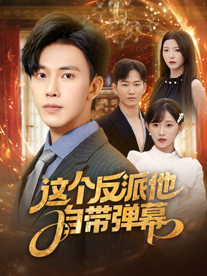 这个反派他自带弹幕(80集) 这个反派他自带弹幕(80集)大结局一气呵成