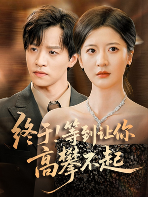 终于!等到让你高攀不起（76集）全季一次看完