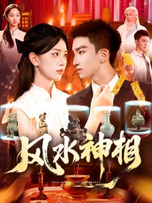 风水神相（136集）古装短剧热播