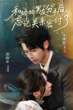 和娇娇男友分手后,忘记关亲密付了(61集) 和娇娇男友分手后,忘记关亲密付了(61集)全集都在这里了