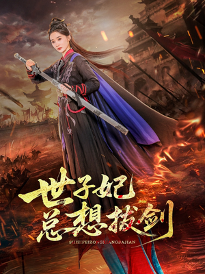 世子妃总想拔剑（57集）分享好看的短剧