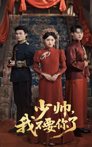 少帅我不要你了（60集）太好看了短剧