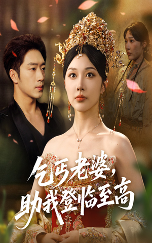 乞丐老婆助我登临至高（70集）热播短剧重燃