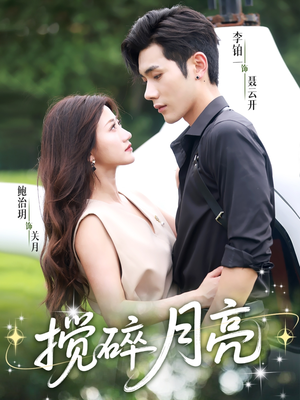搅碎月亮（63集）第一季