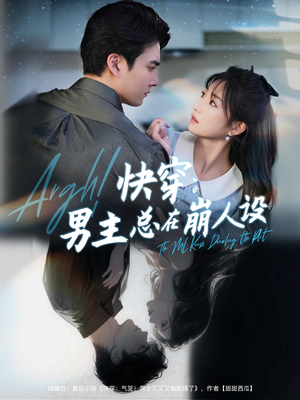 快穿气哭男主又又又崩剧情了（76集）战神短剧推荐