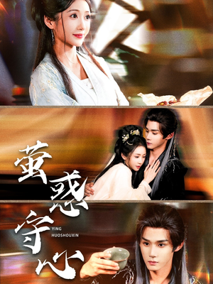 萤惑守心（80集）精彩短剧看不停