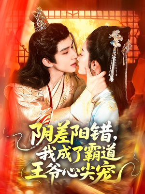 阴差阳错，我成了霸道王爷心尖宠（97集）第一季