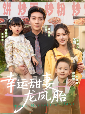 幸运甜妻龙凤胎（67集）哪个短剧网能看