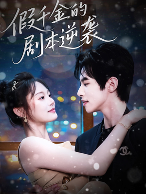 假千金的剧本逆袭（60集）短剧上热门