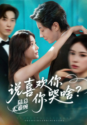 陆总太难缠说喜欢你你哭啥（60集）精彩连连免费看