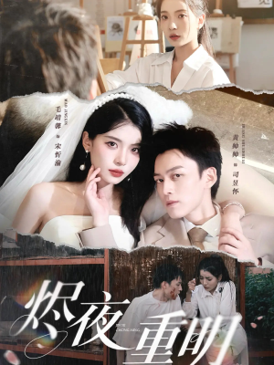 烬夜重明（60集）短剧上头又好看