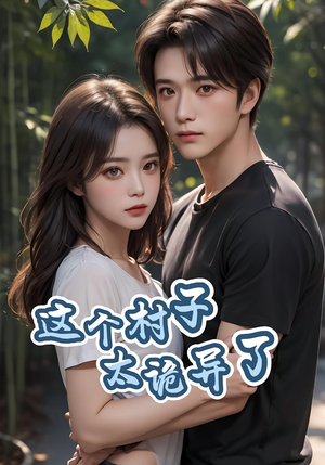 这个村子太诡异了（27集）女主谁演的