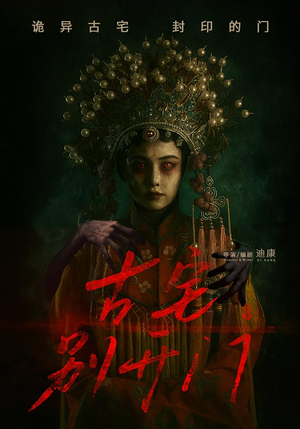 古宅别开门（53集）爆火短剧抢先看