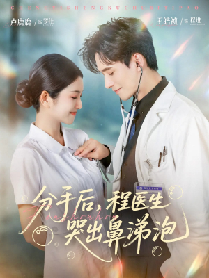 分手后程医生哭出鼻涕泡（86集）最热短剧推荐