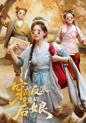 穿成反派崽崽的后娘（73集）精彩短剧上线