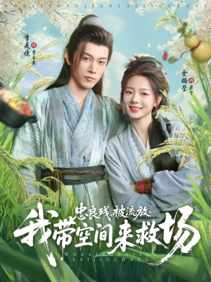 忠良残被流放我带空间来救场（75集）短剧太精彩了