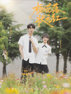 栀子花落状元红（50集）全网短剧抢先看