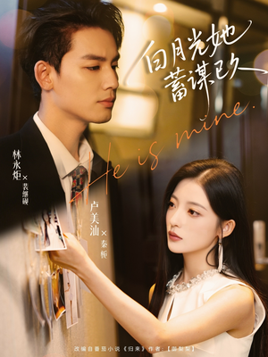 白月光她蓄谋已久（82集）分享好看短剧