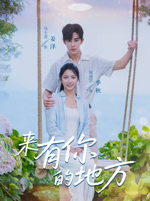 来有你的地方（60集）热门短剧来袭