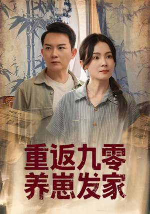 重返九零养崽发家（60集）全集都在这里了