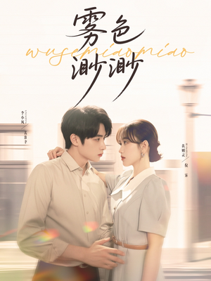 雾色渺渺（80集）解说