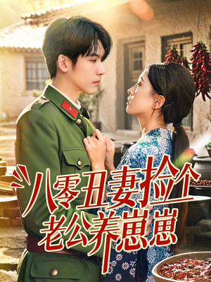 八零丑妻捡个老公养崽崽（74集）百度网盘在线看