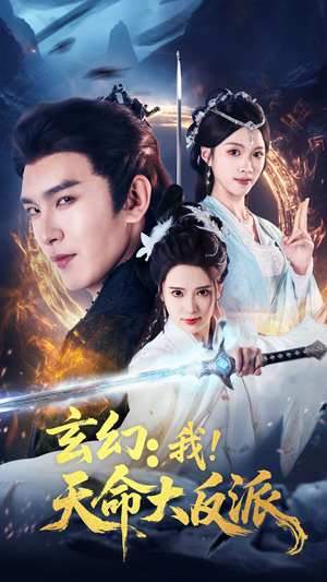 玄幻我天命大反派（77集）最近很火的短剧