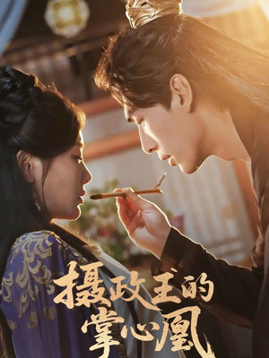 摄政王的掌心凰（63集）全集