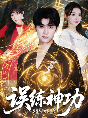 逃婚后我练成瞎编的神功（78集）完整版