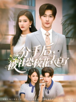 分手后被社恐校花表白了（80集）深深爱上这部剧