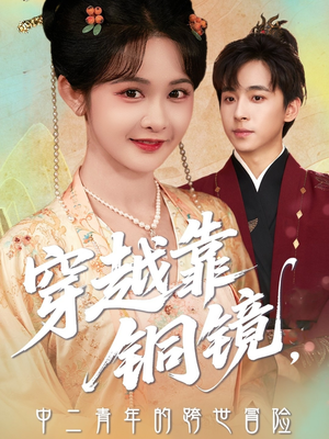 穿越靠铜镜中二青年的跨世冒险（80集）最后一集