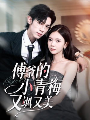 傅爷的小青梅又飒又美（87集）热播短剧推荐