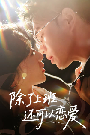 除了上班还可以恋爱（80集）在线观看完整版