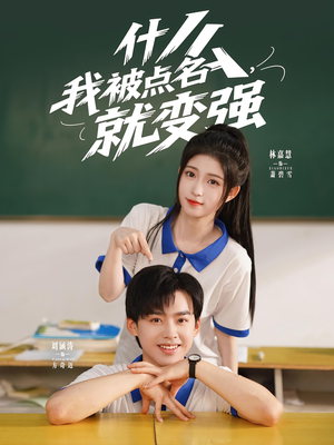什么我被点名就变强（95集）精彩短剧看全集