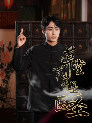 草堂伙计是医圣（48集）短剧追不停