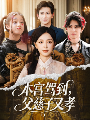 本宫驾到父慈子又孝（60集）精彩短剧合集