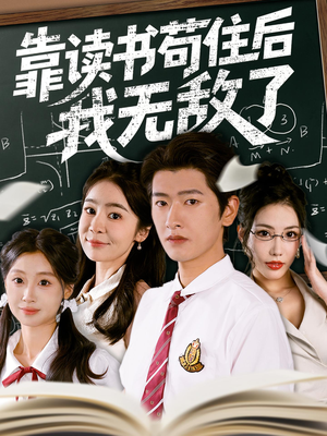 靠读书苟住后我无敌了（74集）短剧推荐来了