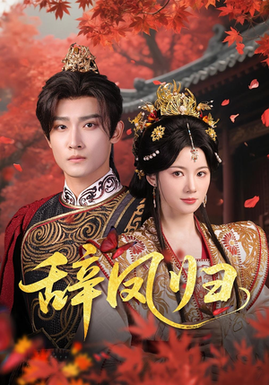 辞凤归(70集) 辞凤归(70集)热播短剧抢先看