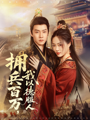 拥兵百万我以德服人（81集）短剧