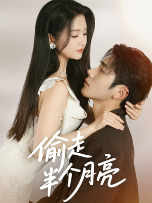 偷走半个月亮(61集) 偷走半个月亮(61集)精彩短剧又来了