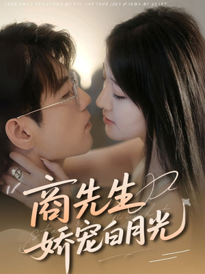 商先生娇宠白月光（77集）全集免费看短剧