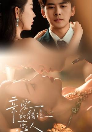 亲爱的错位恋人（60集）短剧追不停