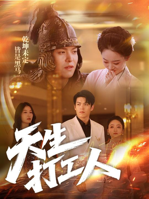 天生打工人(61集) 天生打工人(61集)全集一网打尽